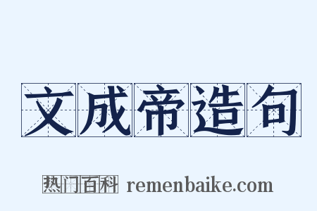 文成帝造句是什么意思的图片